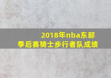 2018年nba东部季后赛骑士步行者队成绩