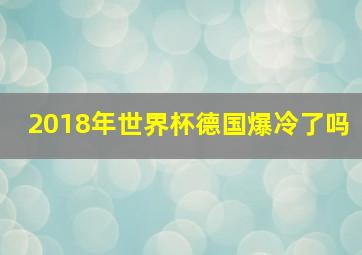 2018年世界杯德国爆冷了吗