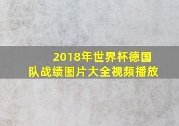 2018年世界杯德国队战绩图片大全视频播放