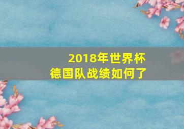 2018年世界杯德国队战绩如何了