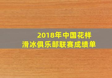 2018年中国花样滑冰俱乐部联赛成绩单