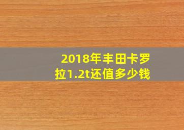 2018年丰田卡罗拉1.2t还值多少钱