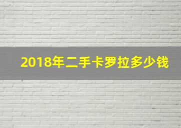 2018年二手卡罗拉多少钱