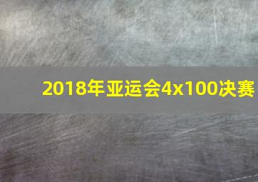 2018年亚运会4x100决赛