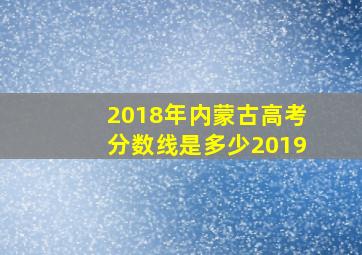 2018年内蒙古高考分数线是多少2019