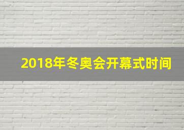 2018年冬奥会开幕式时间