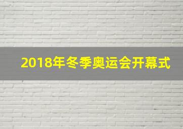 2018年冬季奥运会开幕式