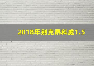 2018年别克昂科威1.5