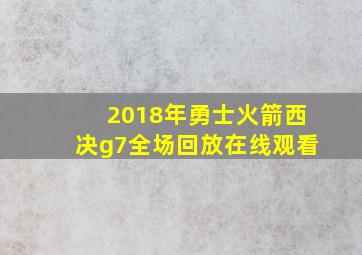 2018年勇士火箭西决g7全场回放在线观看