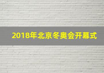 2018年北京冬奥会开幕式