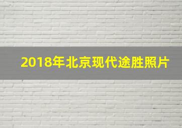 2018年北京现代途胜照片