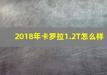 2018年卡罗拉1.2T怎么样