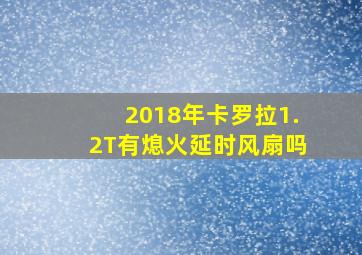 2018年卡罗拉1.2T有熄火延时风扇吗