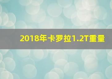 2018年卡罗拉1.2T重量