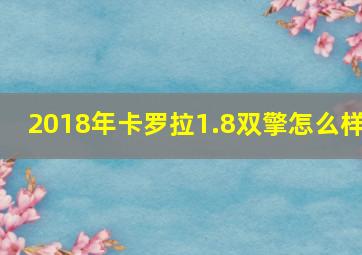 2018年卡罗拉1.8双擎怎么样