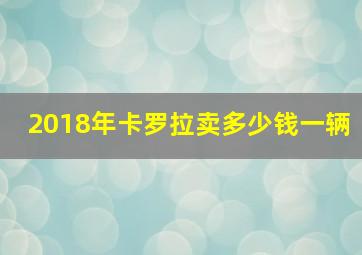 2018年卡罗拉卖多少钱一辆