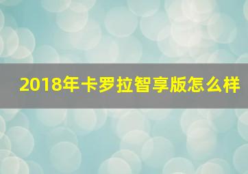 2018年卡罗拉智享版怎么样