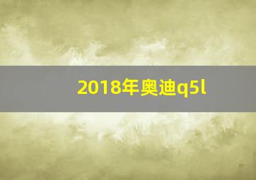 2018年奥迪q5l