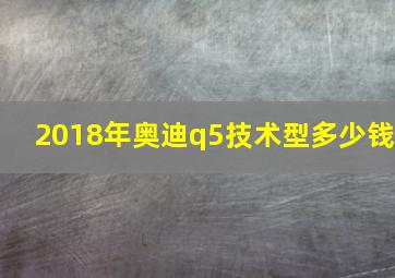 2018年奥迪q5技术型多少钱