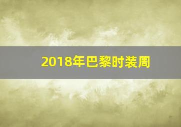 2018年巴黎时装周