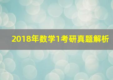 2018年数学1考研真题解析