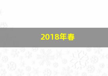 2018年春