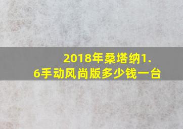 2018年桑塔纳1.6手动风尚版多少钱一台