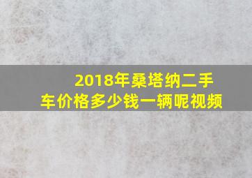 2018年桑塔纳二手车价格多少钱一辆呢视频