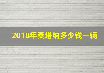 2018年桑塔纳多少钱一辆