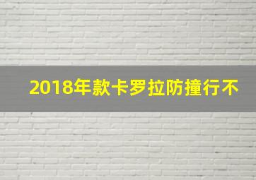 2018年款卡罗拉防撞行不