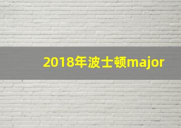 2018年波士顿major