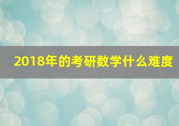 2018年的考研数学什么难度