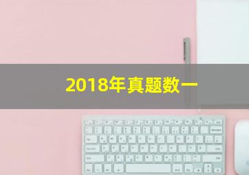 2018年真题数一