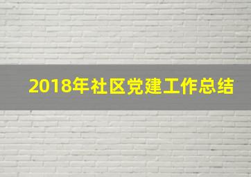 2018年社区党建工作总结