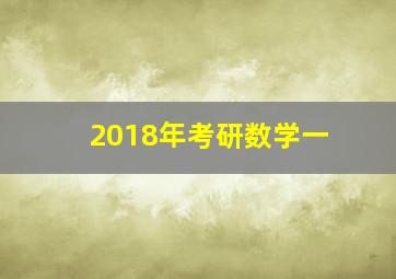 2018年考研数学一