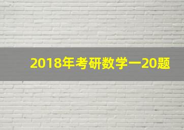 2018年考研数学一20题