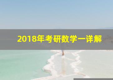 2018年考研数学一详解