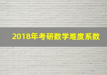 2018年考研数学难度系数