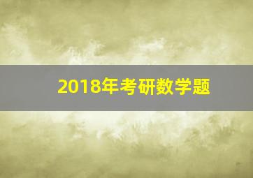 2018年考研数学题