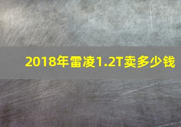 2018年雷凌1.2T卖多少钱