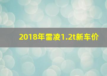 2018年雷凌1.2t新车价