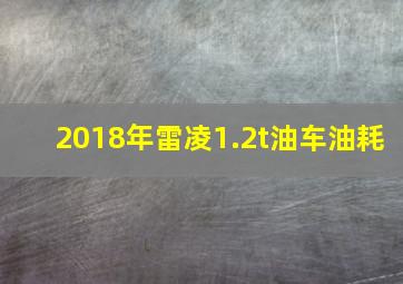 2018年雷凌1.2t油车油耗