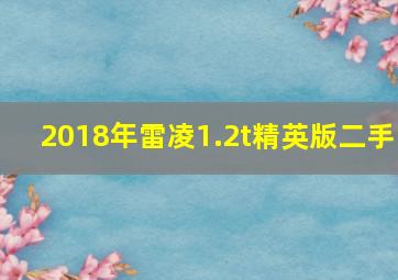 2018年雷凌1.2t精英版二手