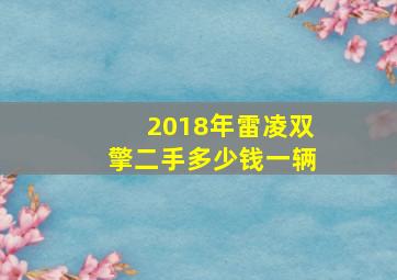 2018年雷凌双擎二手多少钱一辆