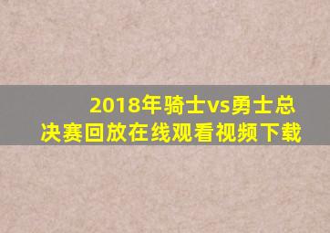 2018年骑士vs勇士总决赛回放在线观看视频下载