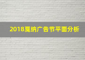 2018戛纳广告节平面分析