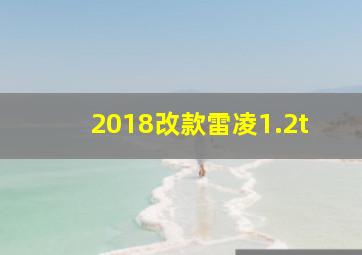 2018改款雷凌1.2t