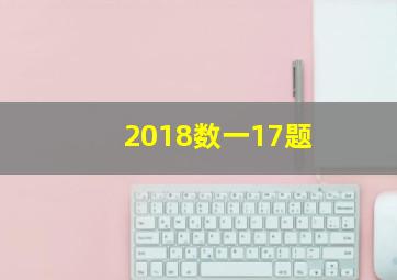 2018数一17题