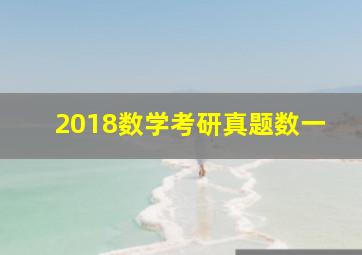 2018数学考研真题数一