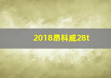 2018昂科威28t